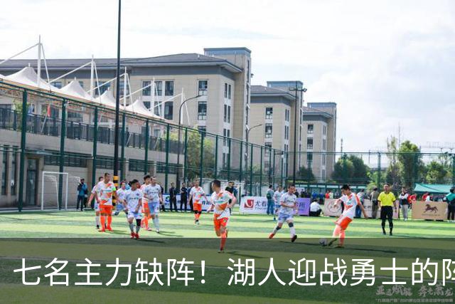 七名主力缺阵！湖人迎战勇士的阵容遭遇重创