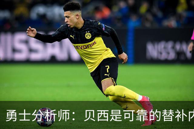 勇士分析师：贝西是可靠的替补内线，领先艾克一步