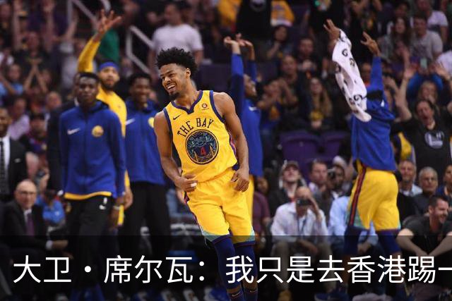 大卫·席尔瓦：我只是去香港踢一场友谊赛，不是整个赛季