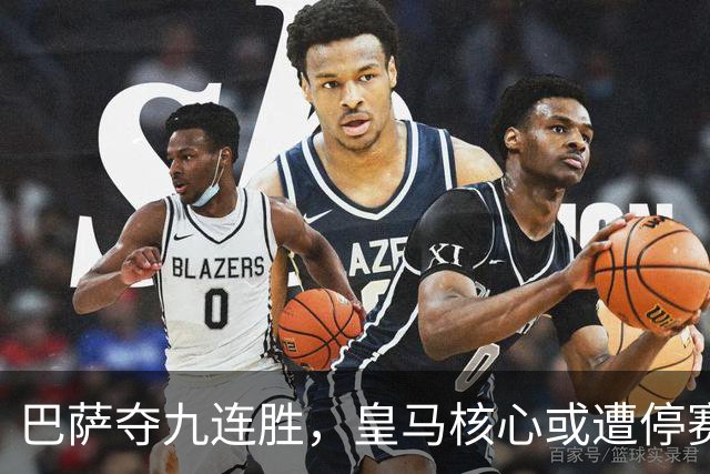 巴萨夺九连胜，皇马核心或遭停赛，国家德比悬念消退？