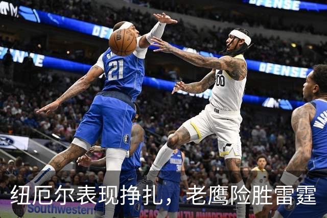 纽厄尔表现挣扎，老鹰险胜雷霆