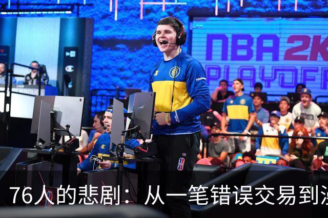 76人的悲剧：从一笔错误交易到漫长的摆烂之路